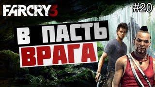 Брейн проходит Far Cry 3 - [ЗАДАНИЕ ДЛЯ ХОЙТА] #20