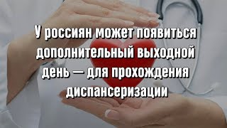 Смешная озвучка. У россиян может появиться дополнительный ВЫХОДНОЙ ДЕНЬ. (2019)