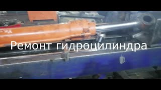 Ремонт гидроцилиндра.  Замена штока гидроцилиндра. "ЦИЛИНДРЫ КОВШИ"