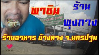 FeedMeMoR : พุงกาง..ร้านอาหารข้างทาง จานยักษ์ นครปฐม | ต้องไปโดน !!