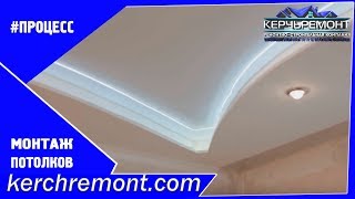 Монтаж натяжных потолков в Керчи от компании "Керчьремонт"
