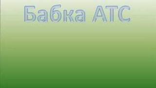 Бабка АТС. Телефонный прикол