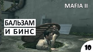 БАЛЬЗАМ И БИНС - #10 ПРОХОЖДЕНИЕ MAFIA 2
