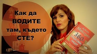 360-градусовият лидер | моята библиотека