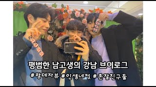 (KR/JP)평범한 남고생의 강남 브이로그 With 존잘친구둘 |랑데자뷰 • 인생네컷|