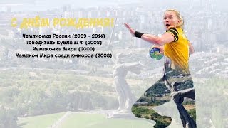 С днём рождения, Ксюша!