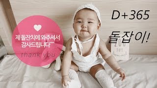 [생후 362일] 돌잔치ㅣ 돌잡이 ㅣ셀프 동영상(feat.멸치어플)