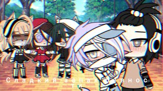 13+ "Сладкий запах ревности"|Gay love story|Ep.6|Gacha Life|На русском