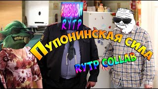 Пупонинская Сила | RYTP COLLAB
