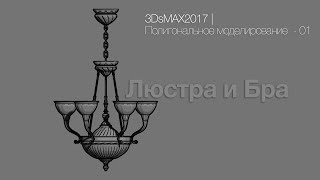 3DsMAX2017 | Полигональное моделирование (Poly modeling) - 01