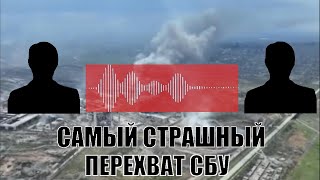 САМЫЙ СТРАШНЫЙ ПЕРЕХВАТ РАЗГОВОРА СБУ!