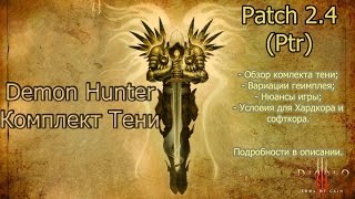 Patch 2.4 (ptr) Демон Хантер в комплекте Тени. Diablo 3.