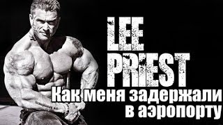 Ли Прист. Как меня задержали в аэропорту.