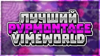 ? МАЙНКРАФТ ПВП КОМБО МОНТАЖ ? [VIMEWORLD SKYWARS #4]