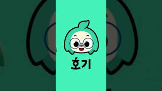 신나는 동요 한가득! 호기 채널에 놀러와 #Shorts