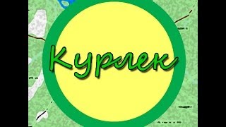 Путешествуем по родному краю, поездка в Курлек
