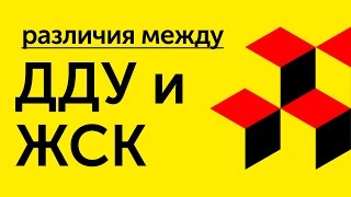 Что выбрать ДДУ и ЖСК | НОРМОБЗОР ЛАЙФХАК