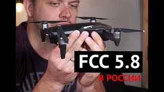 Опыт эксплуатации DJI Mavic Air. Увеличиваем дальность полета. Как переключиться в режим частот FCC.