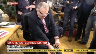 Жириновский покупает сапоги 46 размера на фабрике «Парижская Коммуна»