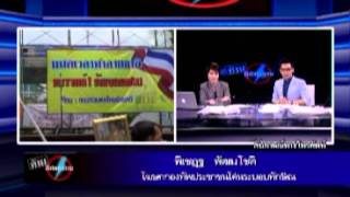 ต้าน พรบ.นิรโทษกรรม (นันทิญา-กฤษณพงศ์) 04 08 56 เบรค 1