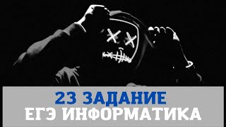 ЕГЭ 2019 Информатика 23 Задание ДЕЙСТВЕННЫЙ СПОСОБ
