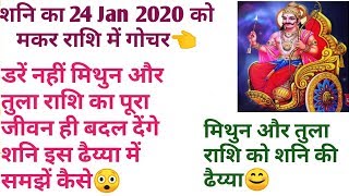 Shani ka Rashi parivartan Kya karega Mithun Tula Rashi ka Hal || Shani ki dhaiyya Mithun Tula rashi
