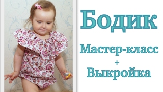 Как сшить боди/песочник с воланом для девочки. Мастер-класс. Выкройка #DIY