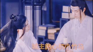 【陈情令｜博君一肖｜羡忘】第十集 城主的心机小竹马