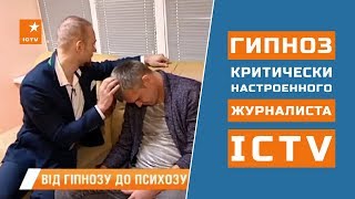 Гипноз критически настроенного журналиста ICTV