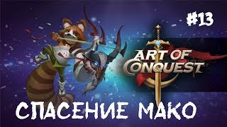 Art of Conquest - Спасение Мако #13