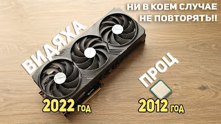 Процессор 2012г + Видеокарта 2022г?