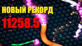 Новый рекорд в Slither.io