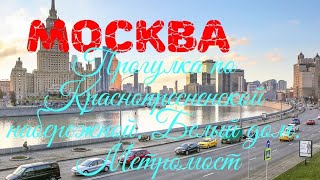 Москва. Прогулка по Краснопресненской набережной. Белый дом. Метромост