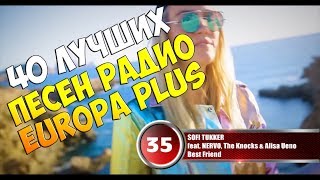 40 лучших песен Europa Plus | Музыкальный хит-парад недели "ЕВРОХИТ ТОП 40" от 13 апреля 2018