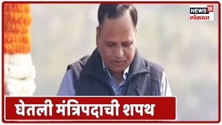 Arvind Kejriwal Oath Taking Ceremony : Satyendra Jain यांनी घेतली मंत्रिपदाची शपथ