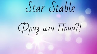 Star Stable покупка Фриза или Пони?
