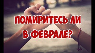 ПОМИРИТЕСЬ ЛИ В ФЕВРАЛЕ? ЧТО ДУМАЕТ? ЧТО ЧУВСТВУЕТ? Онлайн гадание Таро