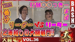 【番長3】【Re:ゼロ】大闘竜門 vol.36《マルハン上小田井駅前店》よっしー＆まりる☆ [BASHtv][パチスロ][スロット]