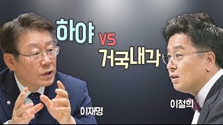 뉴스타파 - 하야 vs 거국내각 : 이재명과 이철희