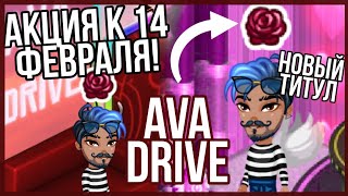 СЛИВ СЕРВЕРА Ava.Drive // АВАТАРИЯ 2 // ИГРА АВА СИТИ?? СЛИВ ССЫЛКИ! // АВАТАРИЯ