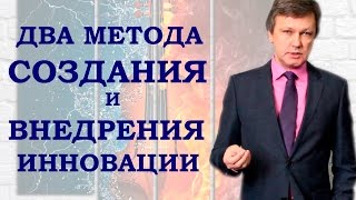 2 метода создания и внедрения инновации - Андрей Букреев