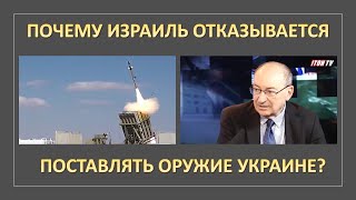 Почему Израиль отказывается поставлять оружие Украине?
