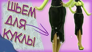 ?Комплект№2. Как сшить юбку для куклы монстер хай