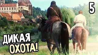 Kingdom Come: Deliverance Прохождение На Русском #5 — ДИКАЯ ОХОТА!