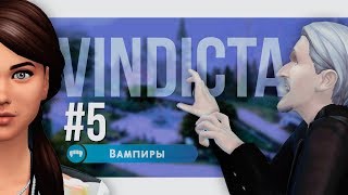 Vindicta #5 Кража / The Sims 4 Вампиры