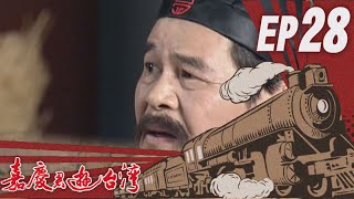 嘉慶君遊臺灣 EP28