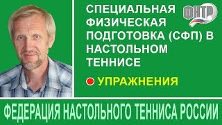Упражнения по СФП в настольном теннисе. Онлайн-семинар ФНТР