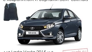 Всесезонные автомобильные 3D коврики в салон Lada Vesta (Лада Веста) 2015-н.в. Luxmats.ru
