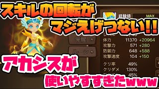 【サマナーズウォー】スキル修正でスキル3がめっちゃ使いやすくなったアカシスを使ってギルドバトルやっていきます！！！風シルフィード【summoners war】