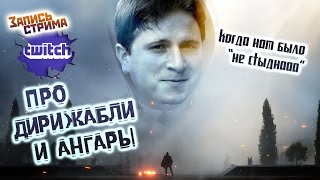 Battlefield 1 - Про "Ангары и Дирижабли" XD [+18]